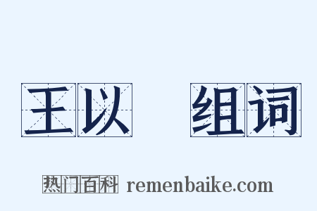 王以旂组词是什么意思的图片